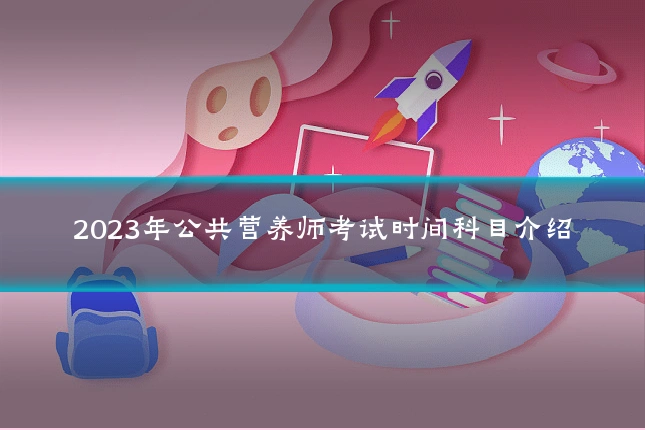2023年公共营养师考试时间科目介绍
