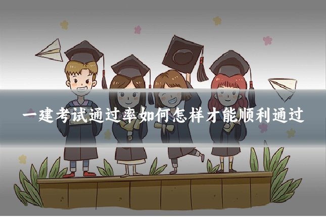 一建考试通过率如何怎样才能顺利通过