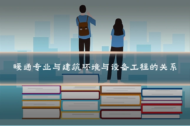 暖通专业与建筑环境与设备工程的关系