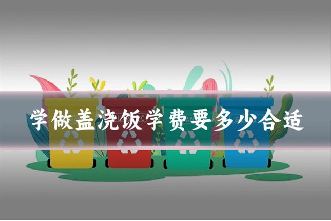 学做盖浇饭学费要多少合适