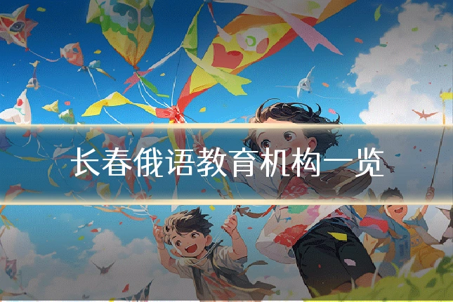 长春俄语教育机构一览