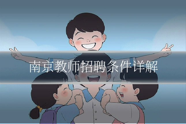 南京教师招聘条件详解