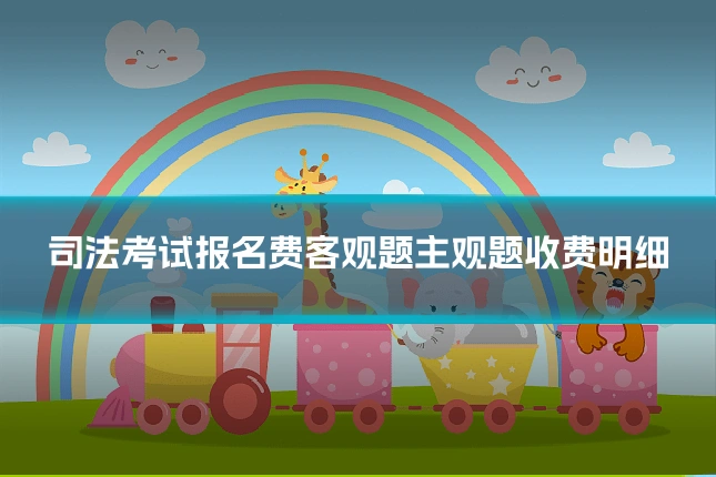 司法考试报名费客观题主观题收费明细