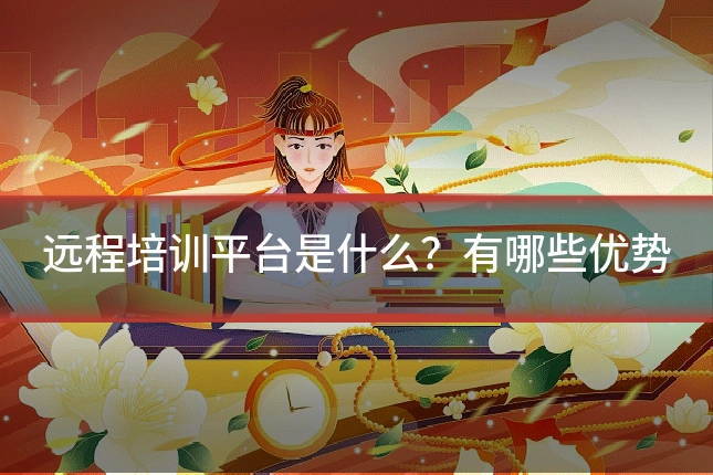 远程培训平台是什么?有哪些优势