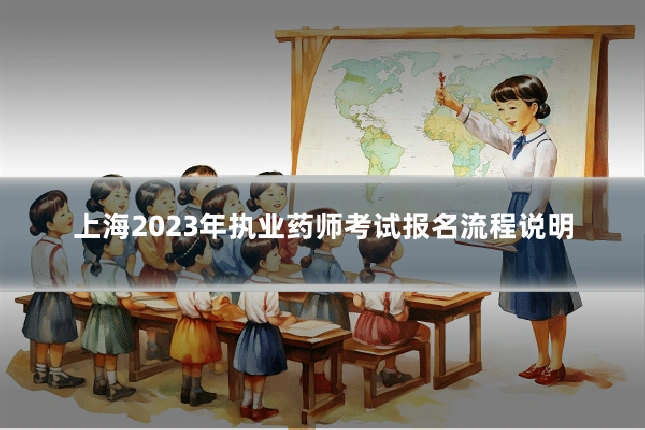 上海2023年执业药师考试报名流程说明