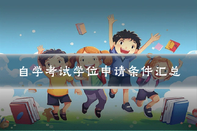 自学考试学位申请条件汇总
