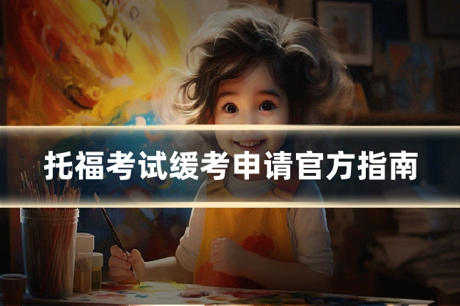 托福考试缓考申请官方指南