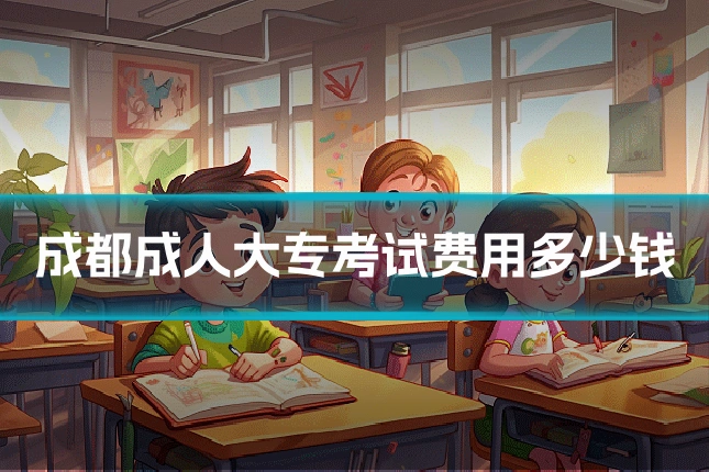 成都成人大专考试费用多少钱