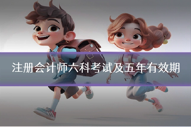 注册会计师六科考试及五年有效期