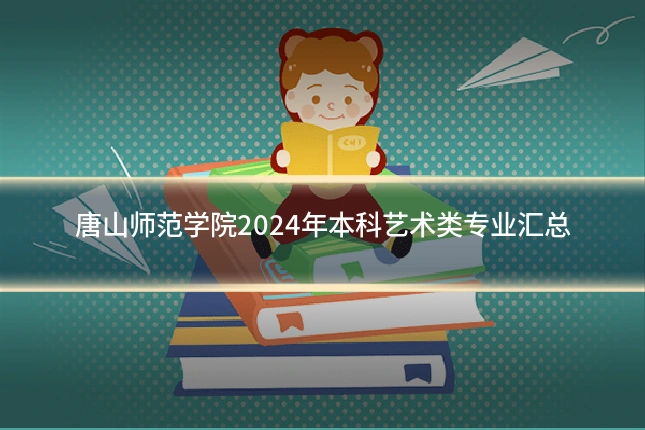 唐山师范学院2024年本科艺术类专业汇总