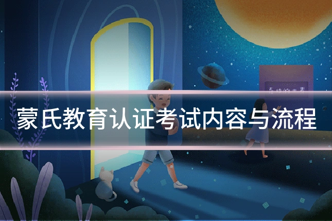蒙氏教育认证考试内容与流程