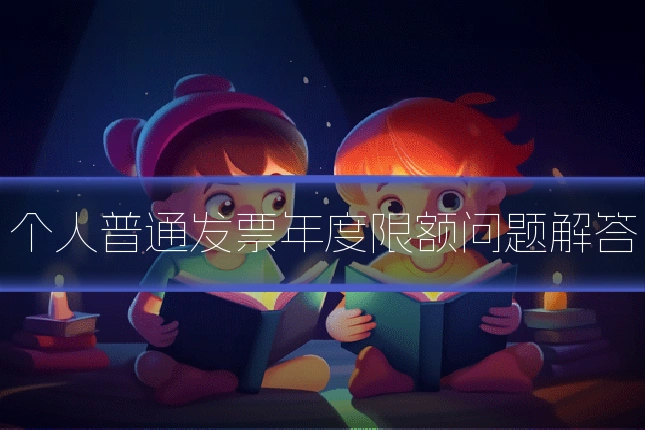 个人普通发票年度限额问题解答