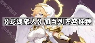 龙魂旅人加百列暴击队详细攻略