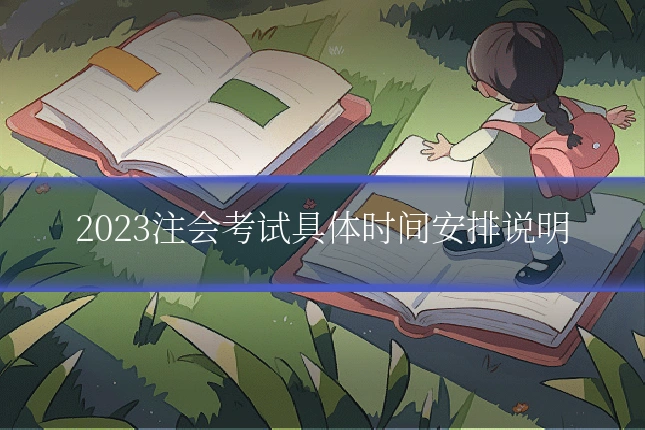 2023注会考试具体时间安排说明