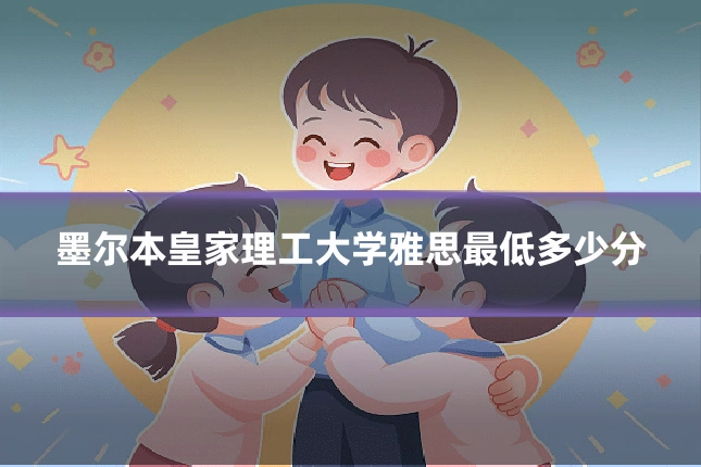 墨尔本皇家理工大学雅思最低多少分