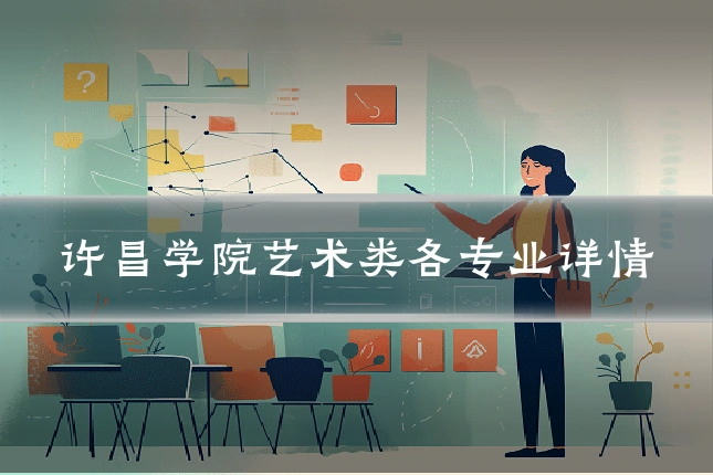 许昌学院艺术类各专业详情