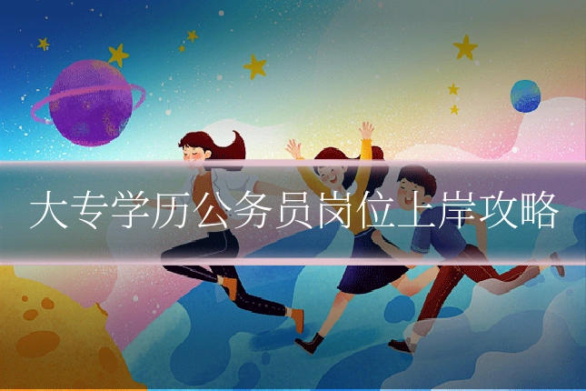 大专学历公务员岗位上岸攻略