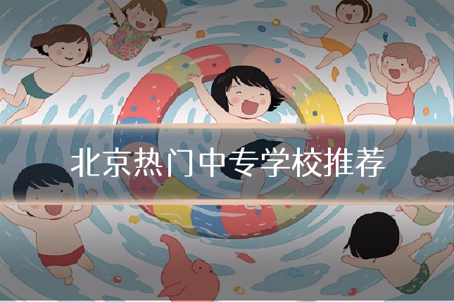 北京热门中专学校推荐
