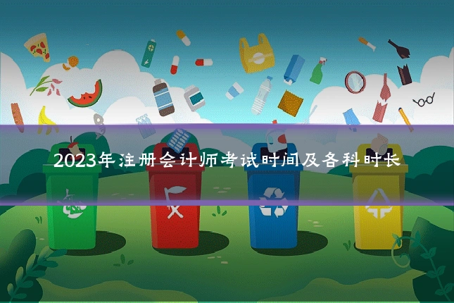 2023年注册会计师考试时间及各科时长