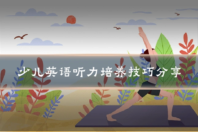 少儿英语听力培养技巧分享