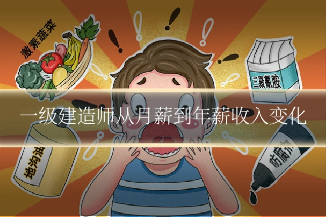 一级建造师从月薪到年薪收入变化