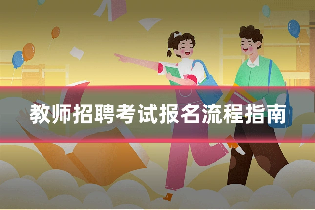 教师招聘考试报名流程指南