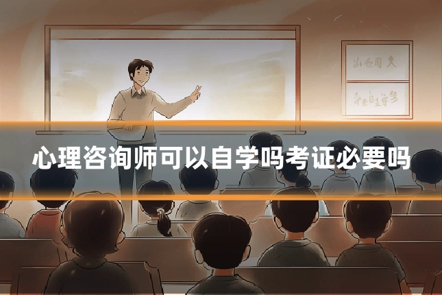 心理咨询师可以自学吗考证必要吗