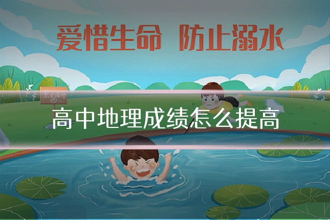 高中地理成绩怎么提高