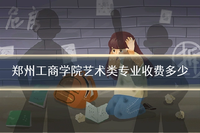 郑州工商学院艺术类专业收费多少