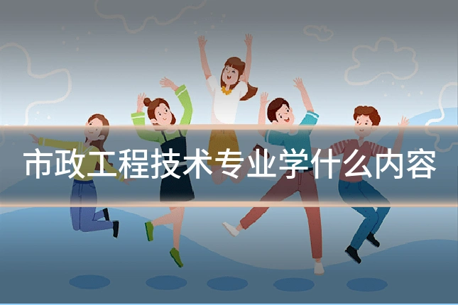 市政工程技术专业学什么内容