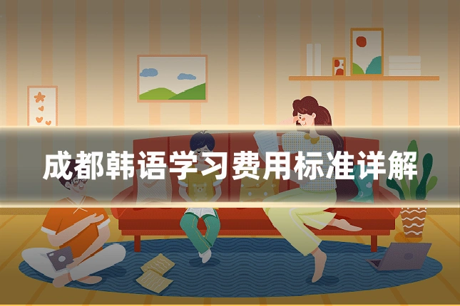 成都韩语学习费用标准详解