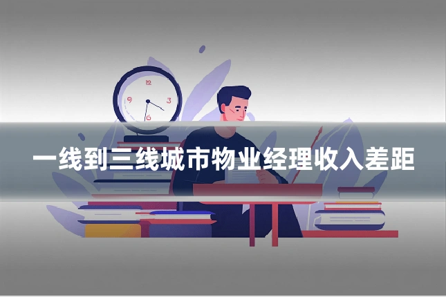 一线到三线城市物业经理收入差距