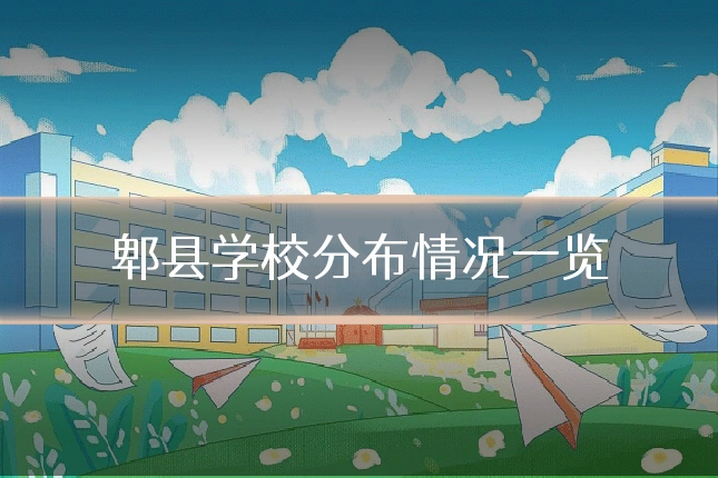 郫县学校分布情况一览