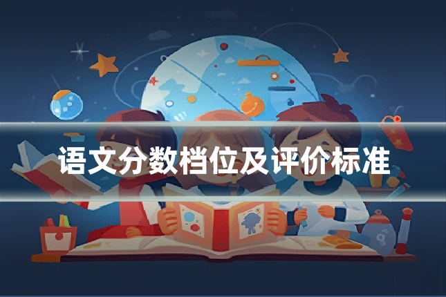 语文分数档位及评价标准
