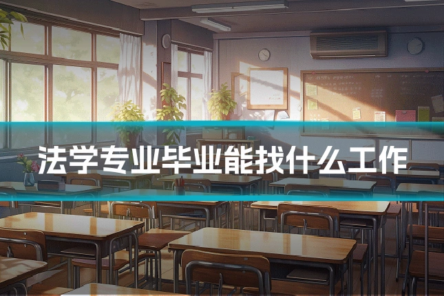 法学专业毕业能找什么工作