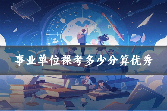 事业单位裸考多少分算优秀