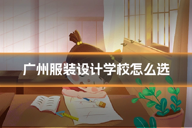 广州服装设计学校怎么选