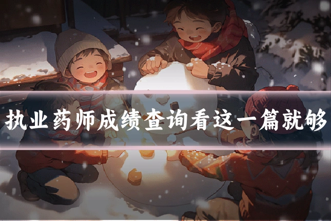 执业药师成绩查询看这一篇就够