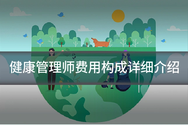健康管理师费用构成详细介绍