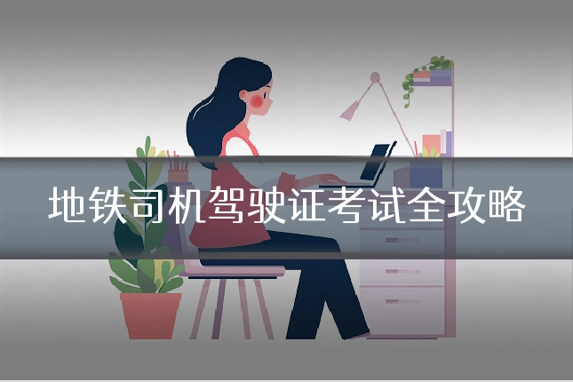 地铁司机驾驶证考试全攻略