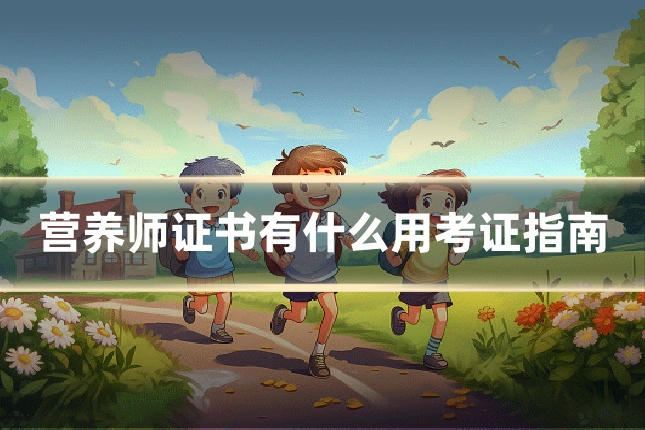 营养师证书有什么用考证指南