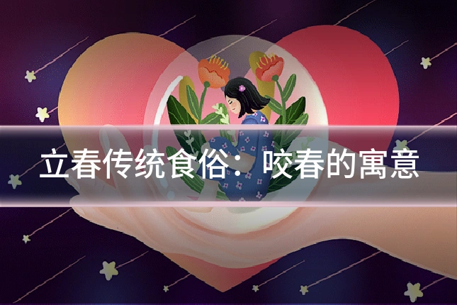 立春传统食俗:咬春的寓意