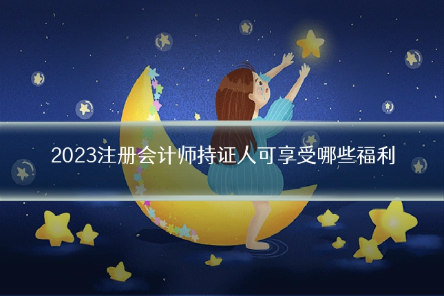 2023注册会计师持证人可享受哪些福利