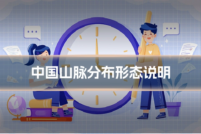 中国山脉分布形态说明