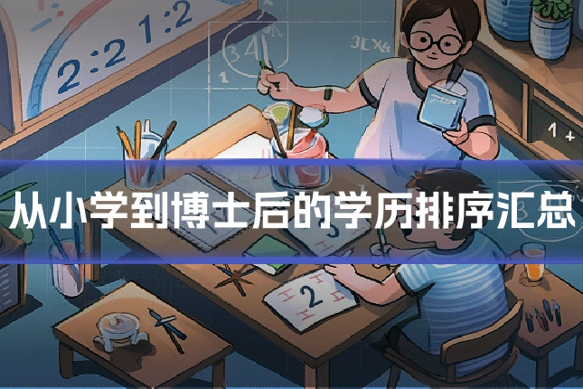从小学到博士后的学历排序汇总