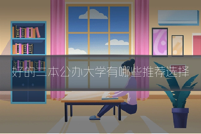 好的二本公办大学有哪些推荐选择