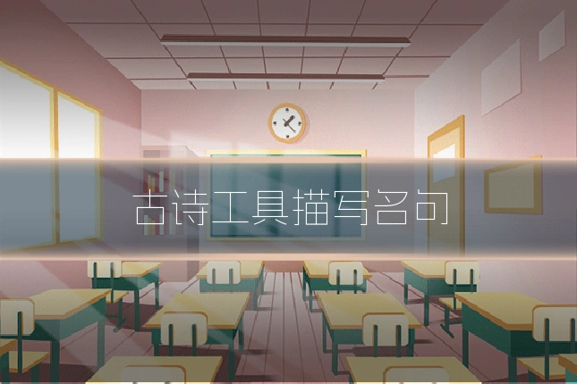 古诗工具描写名句