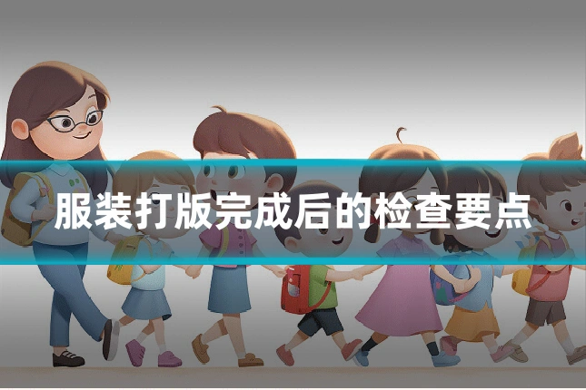 服装打版完成后的检查要点