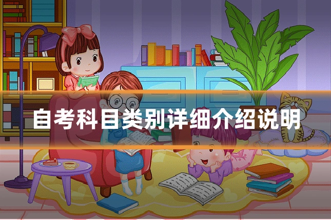 自考科目类别详细介绍说明