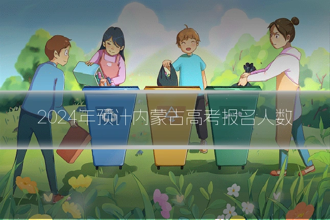 2024年预计内蒙古高考报名人数